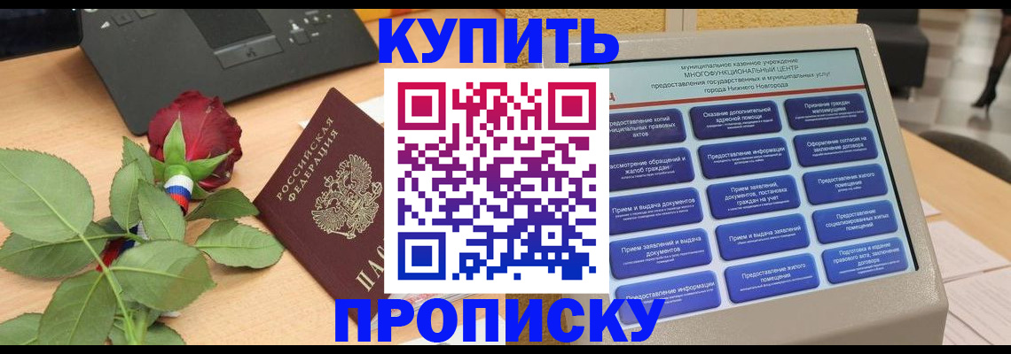 прописка в Воронеже